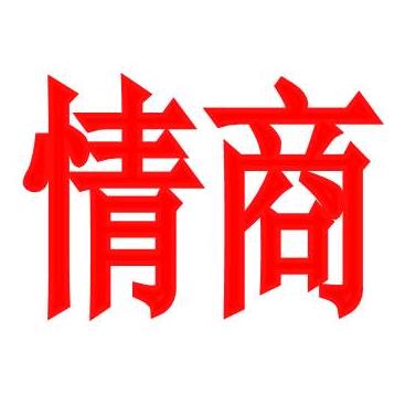 口才情商