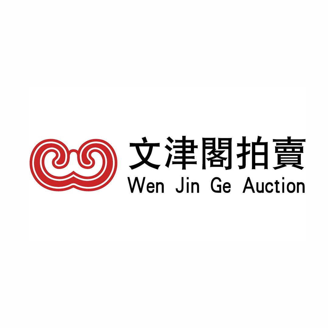 北京文津阁国际拍卖有限责任公司