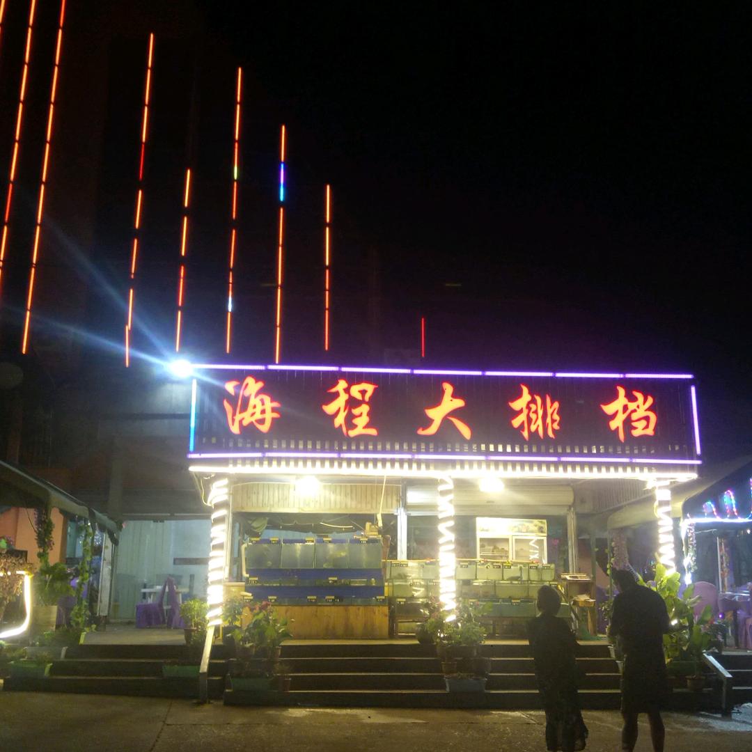 海程大排档(洞头店)官方号