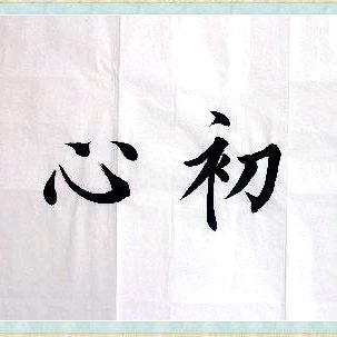 不忘初心，方得始终