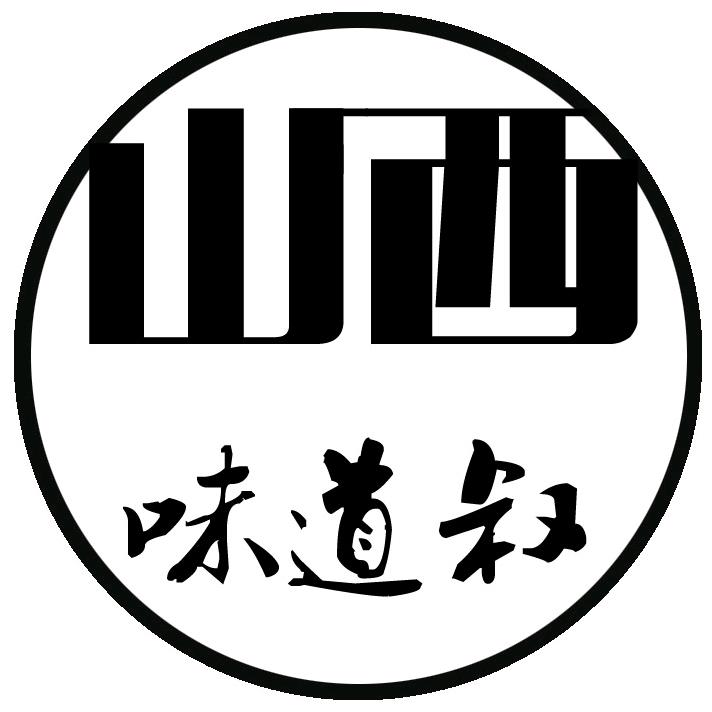 山西味道叔