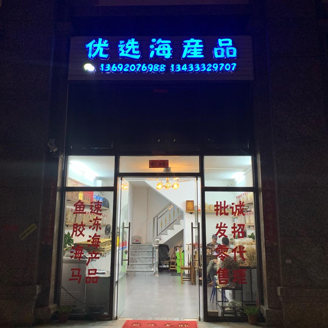 南澳优选海产店