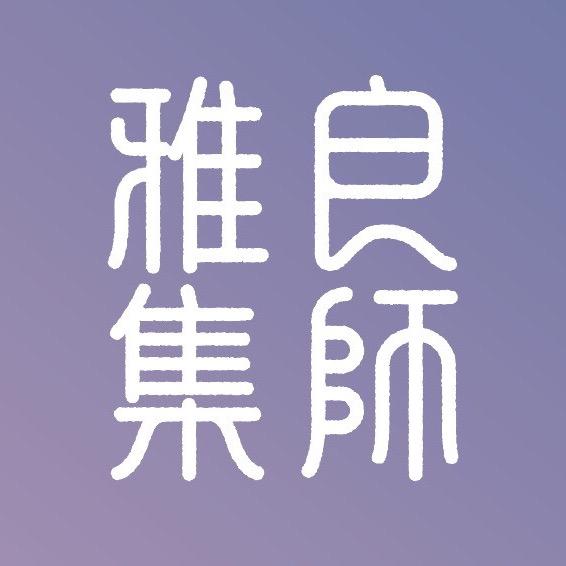 良师雅集