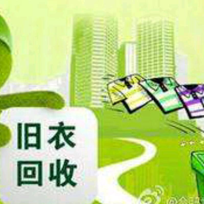 乾景旧衣回收