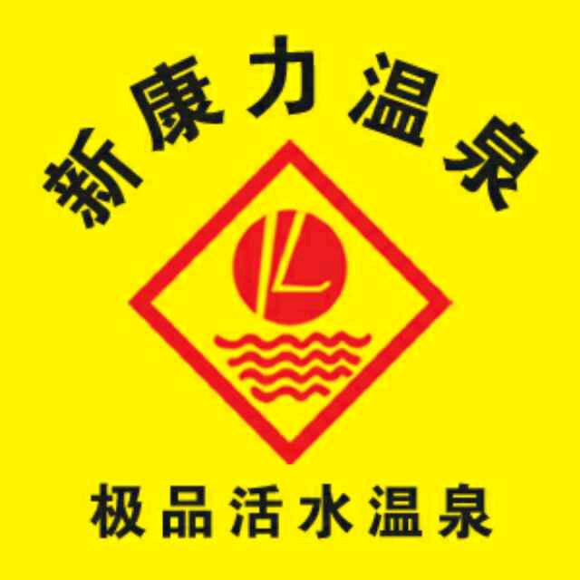 新康力温泉→_→强叔叔^O^