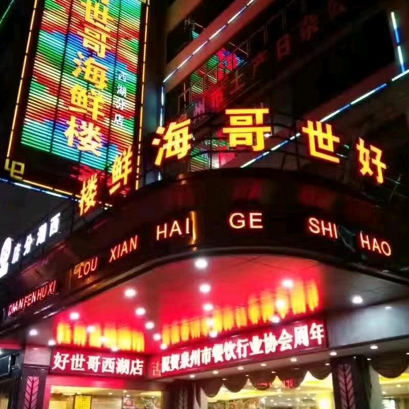 泉州市好世哥餐饮管理有限公司