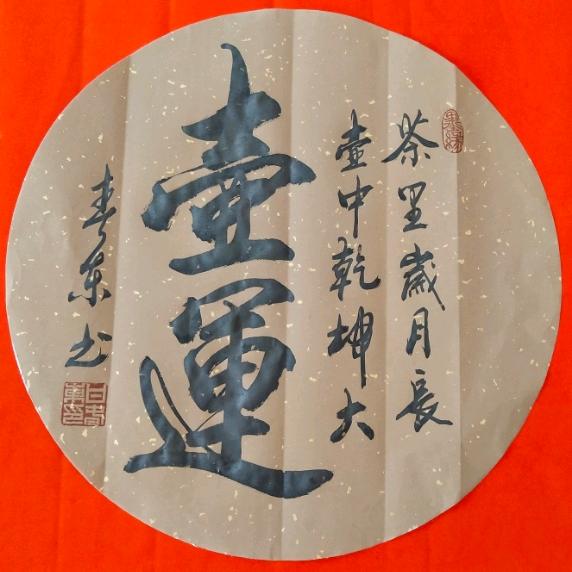 春东对联工作室