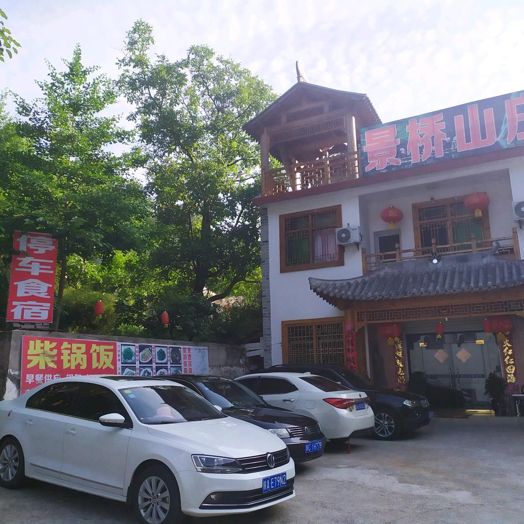 金丝峡景桥山庄