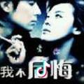 无怨无悔
