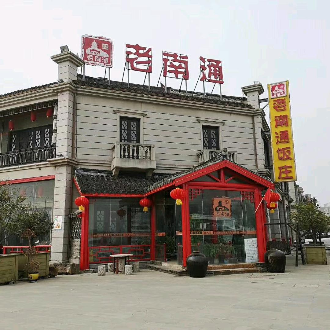 老南通（直播号）