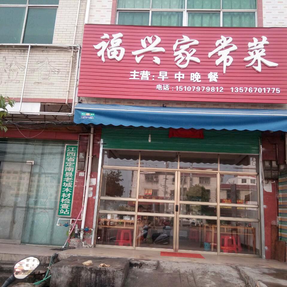 福兴家常菜
