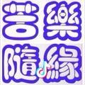 ꧁꫞꯭苦乐随缘꯭꫞꧂