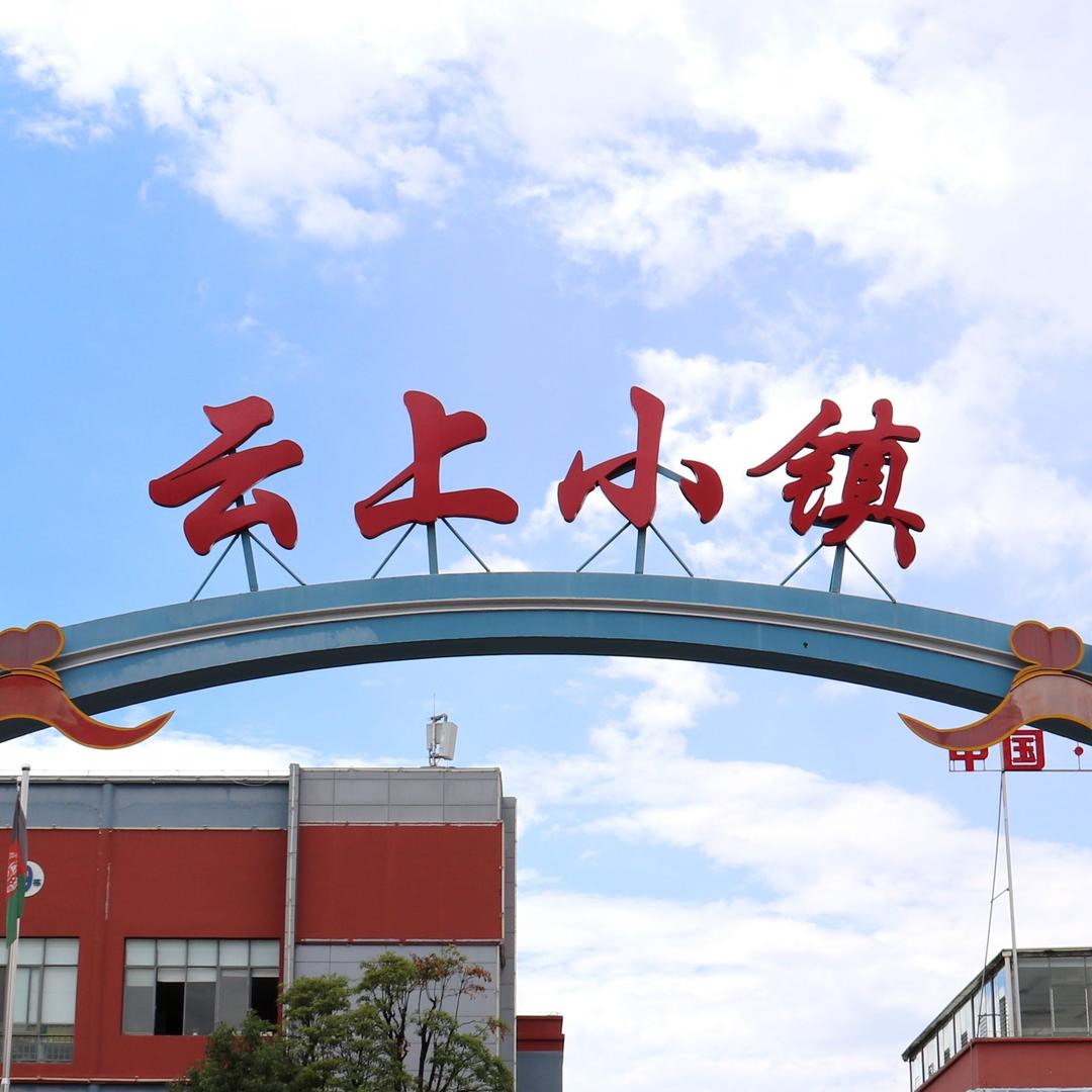 云上小镇