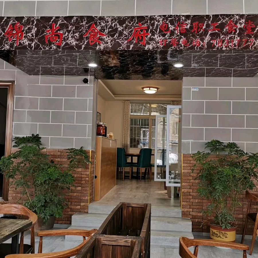 甘洛县锦尚食府