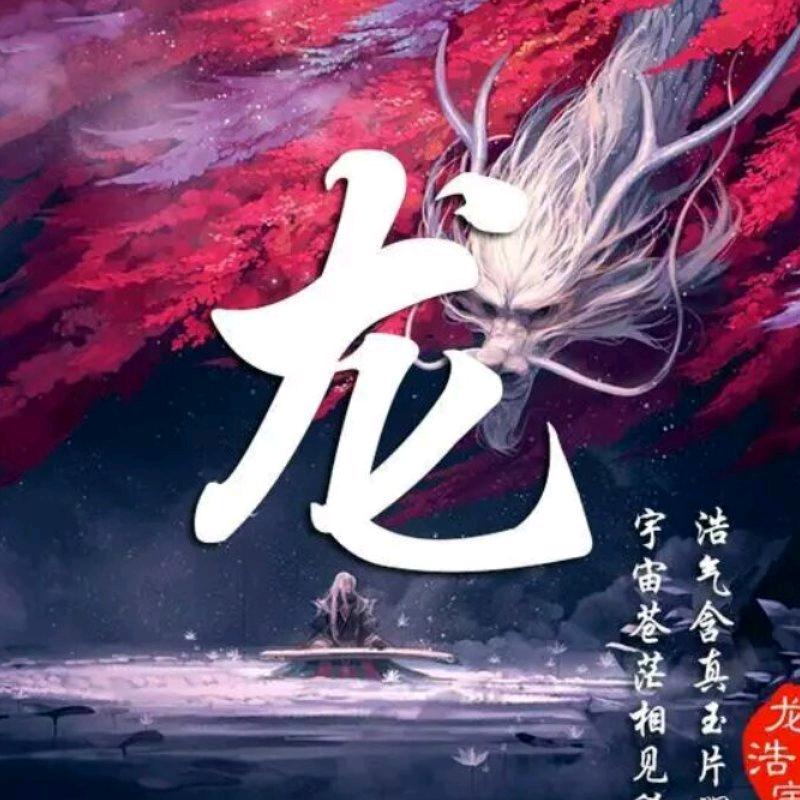 龙