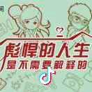 彪悍的人生