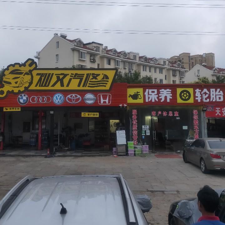 汽车医生（灿文汽修）