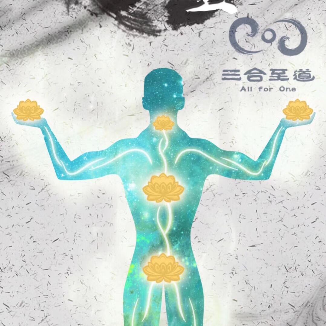 三合至道—健身