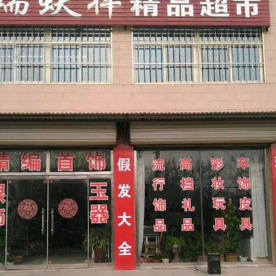 瑞蚨祥首饰（信用社西邻）