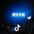 汕头市龙湖区：亮记牛肉
