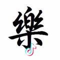 黑姐姐'