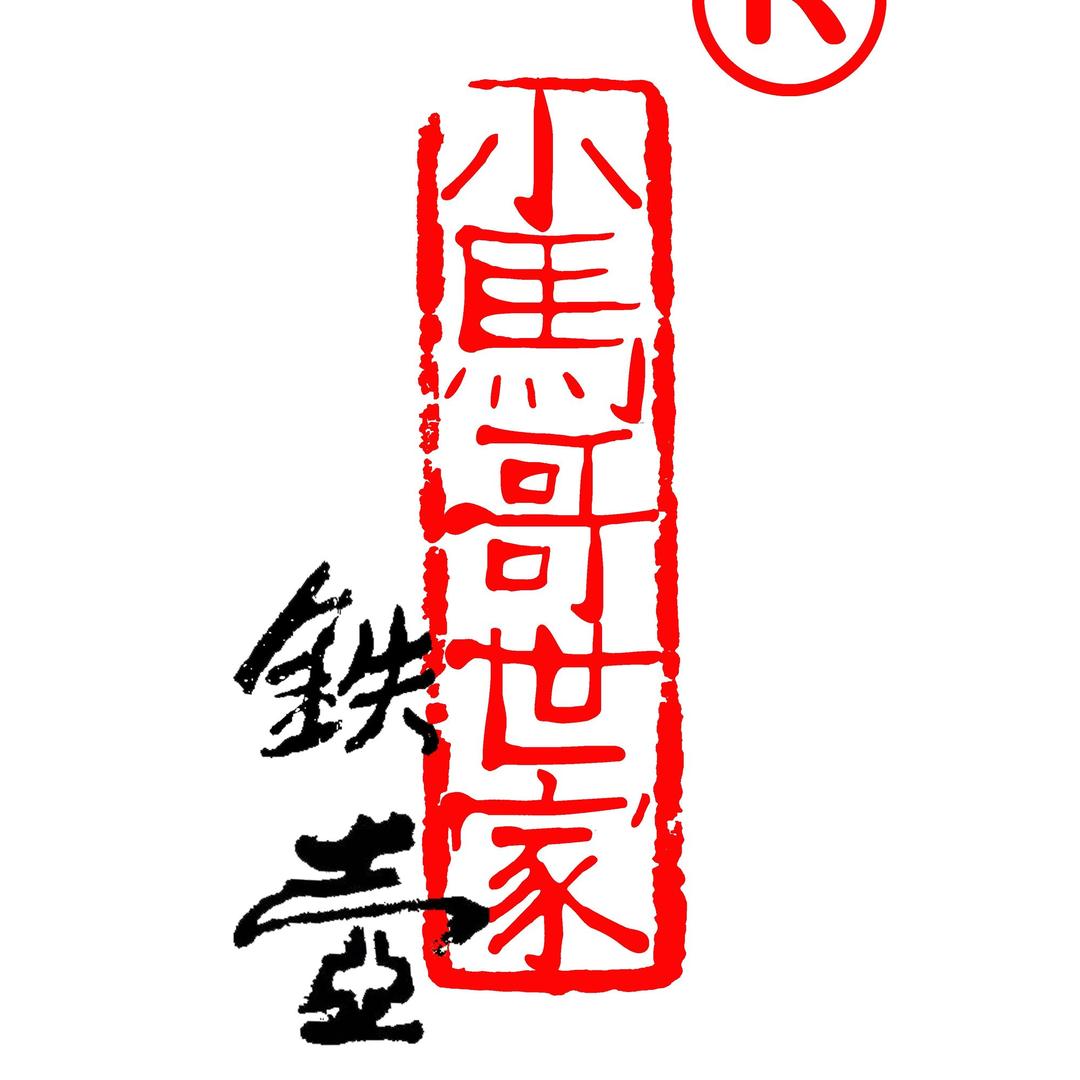 小马哥锻打世家1