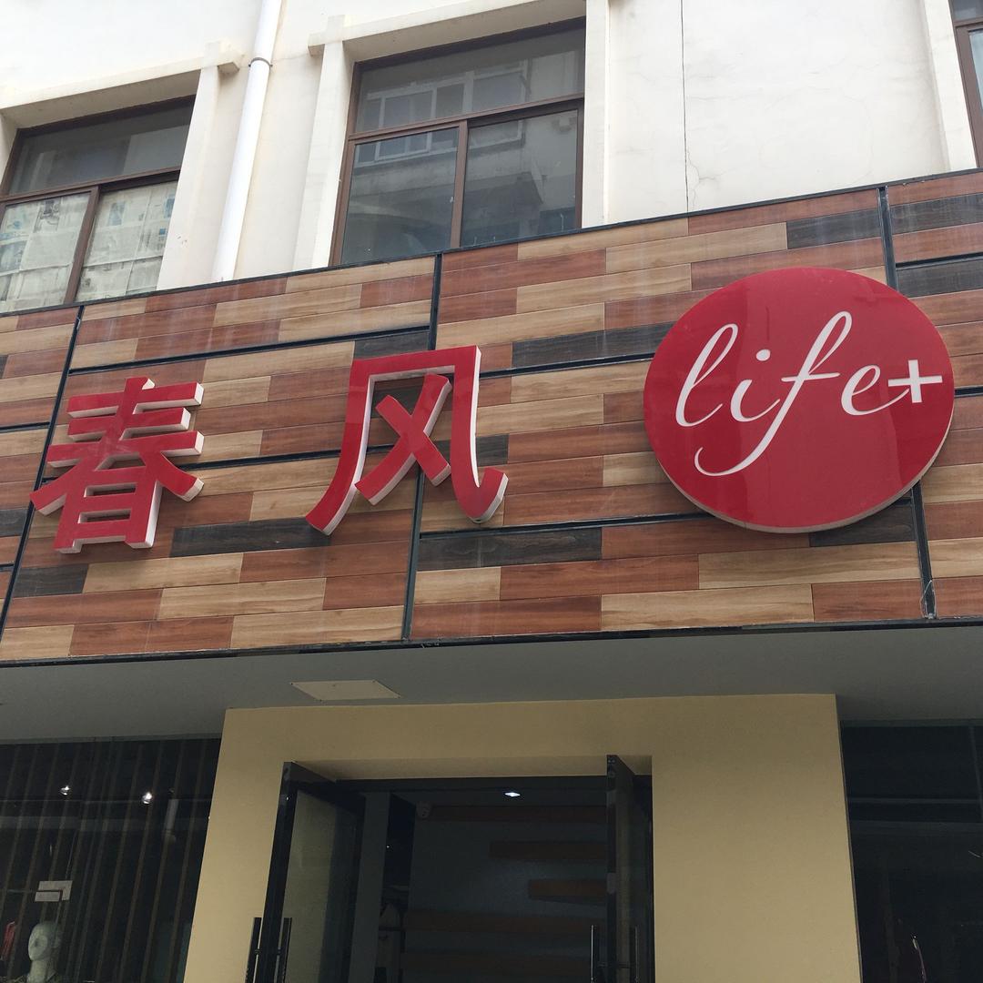 昆明康乐春风彩线庄