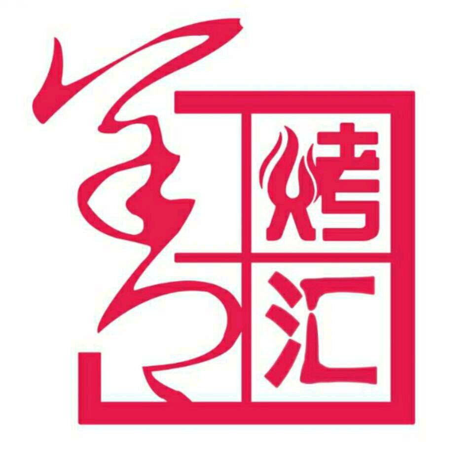 奎屯善烤汇烧烤吧裕民街店