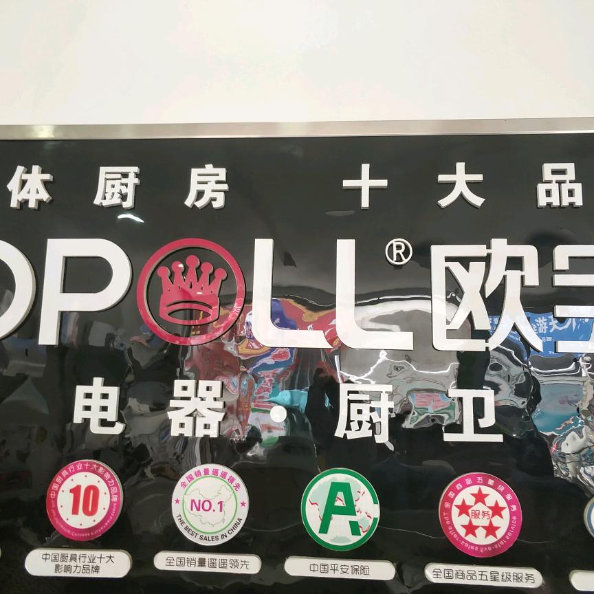 欧宝裝饰，厨卫电器，百年保罗卫浴