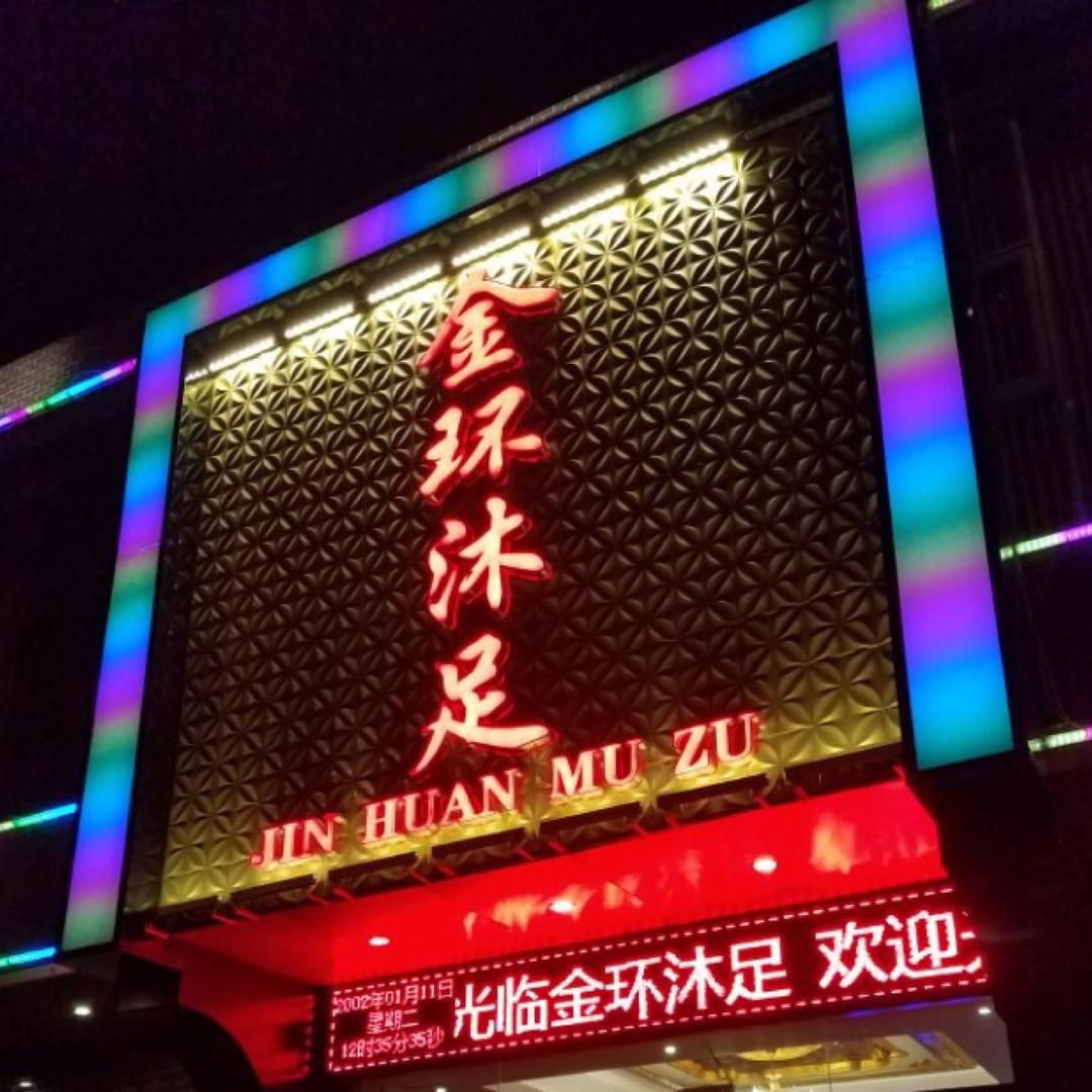 金环沐足