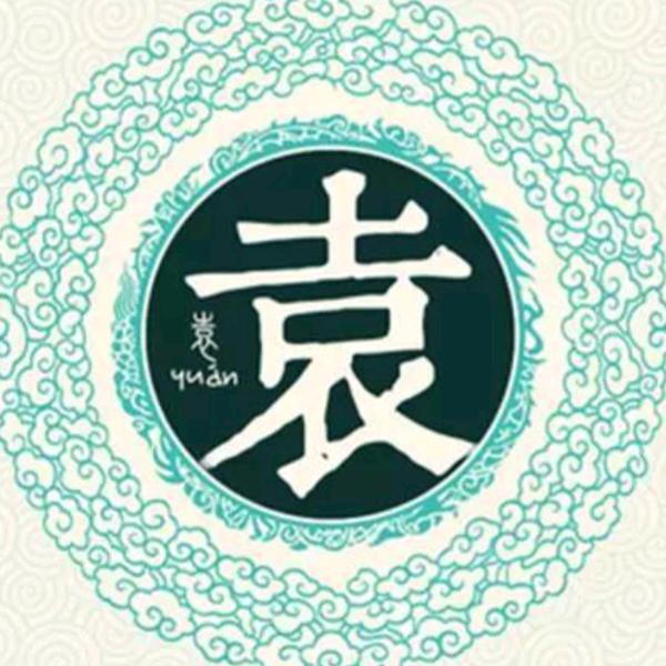 ꧔ꦿ᭄ 袁💞哥᭄࿐