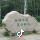 高山流水
