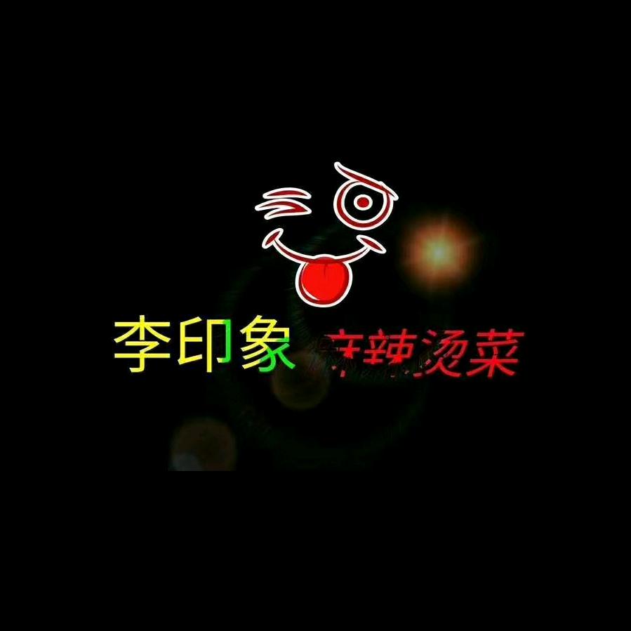 HIFI  李印象麻辣烫菜《新胜路店》