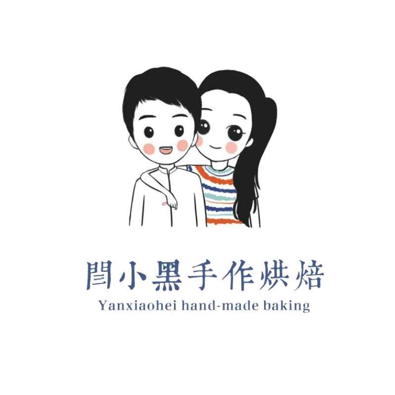 闫小黑手作烘焙