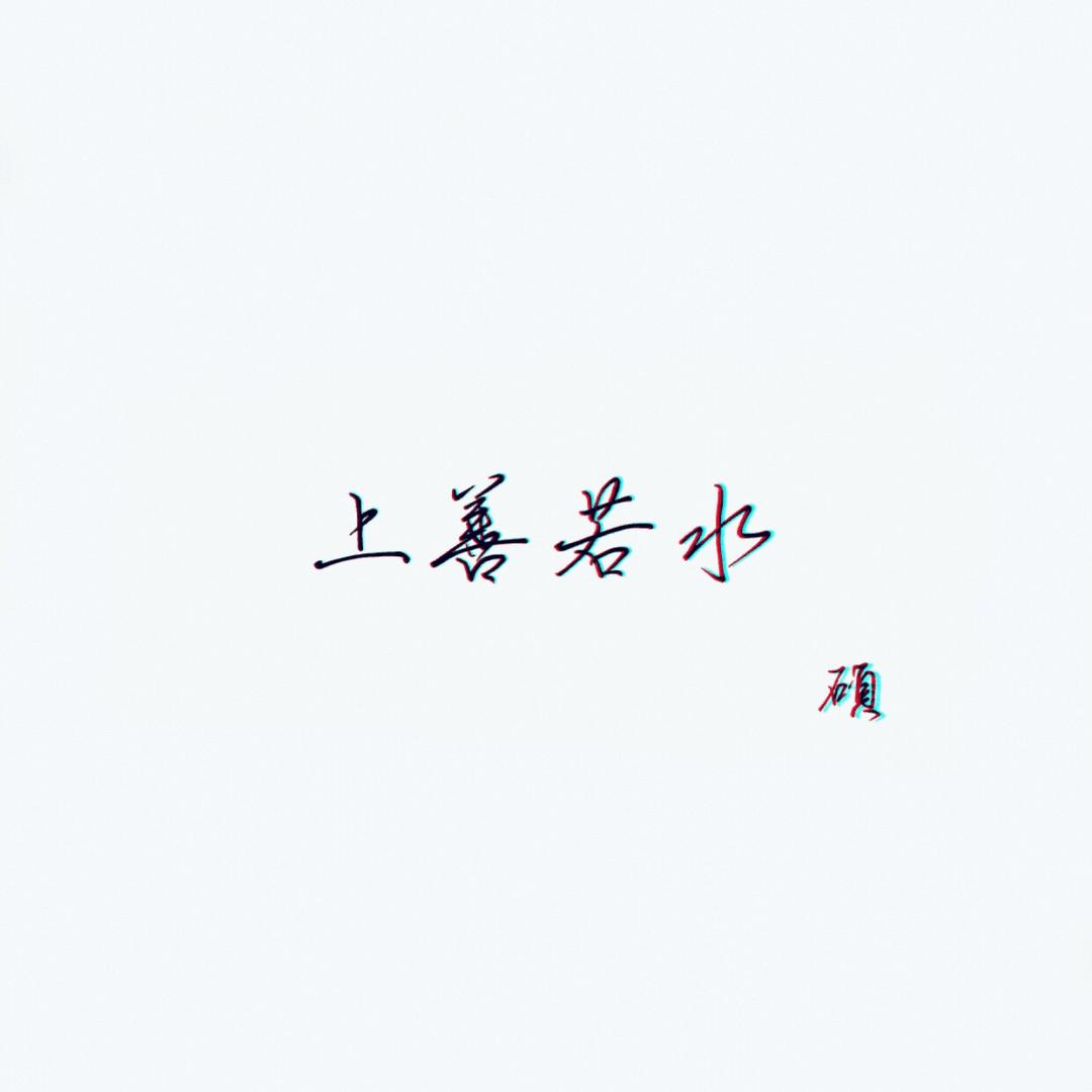 王宝。