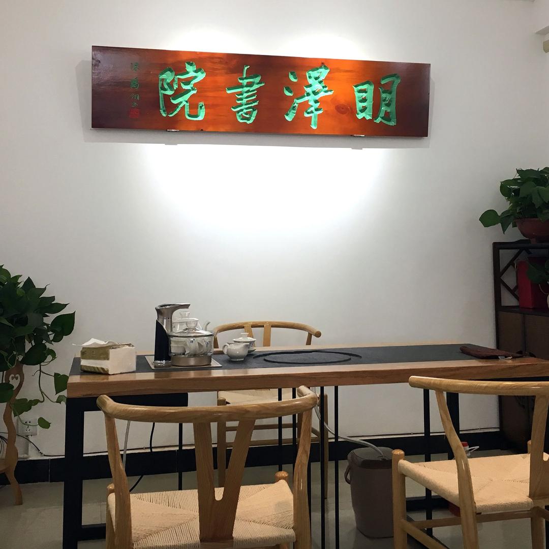 明泽书院