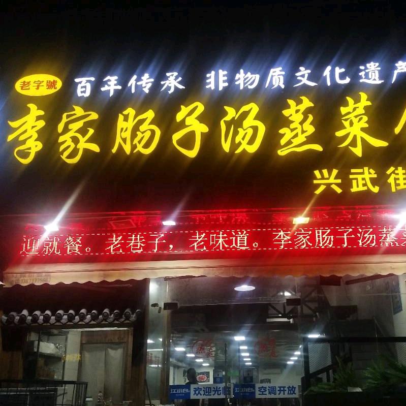 李家肠子汤蒸菜馆