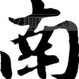 南楠有点难