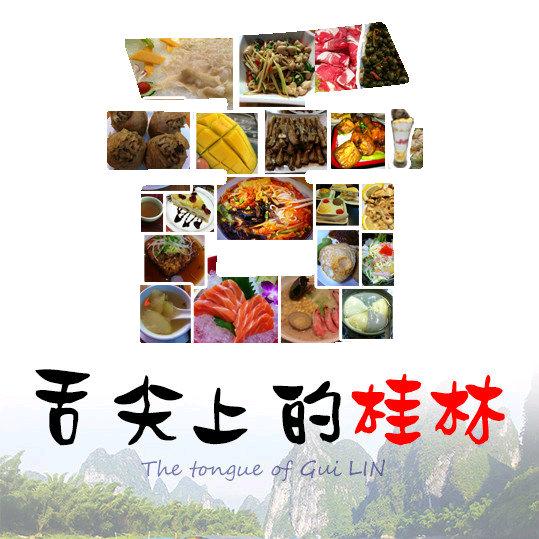 舌尖上的桂林