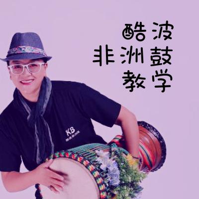非洲鼓  酷波
