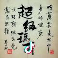 熊熊