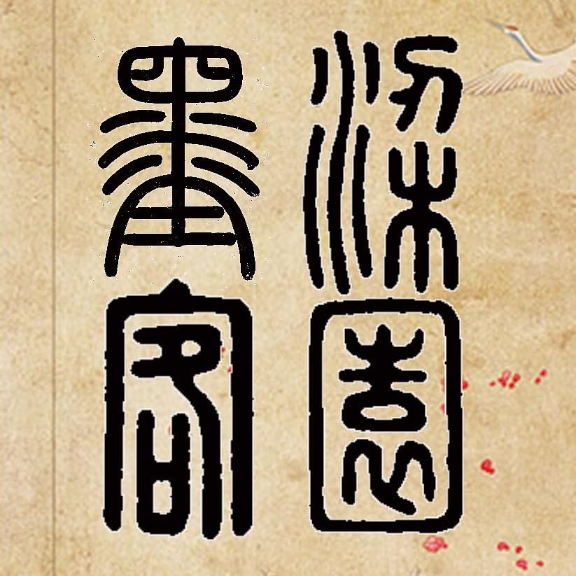 梁园墨客书法