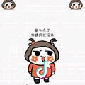 妖儿.已成精