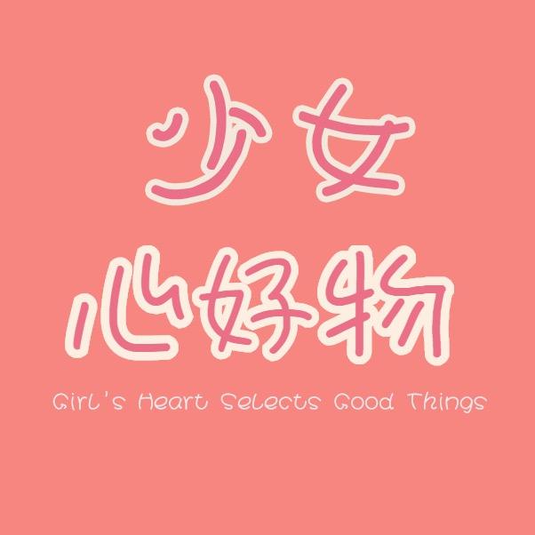少女心种草君