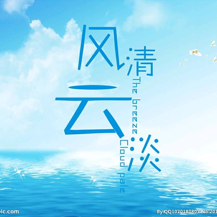 云淡风轻