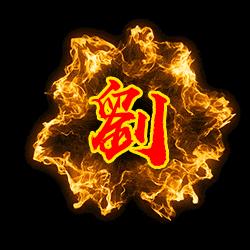 劉