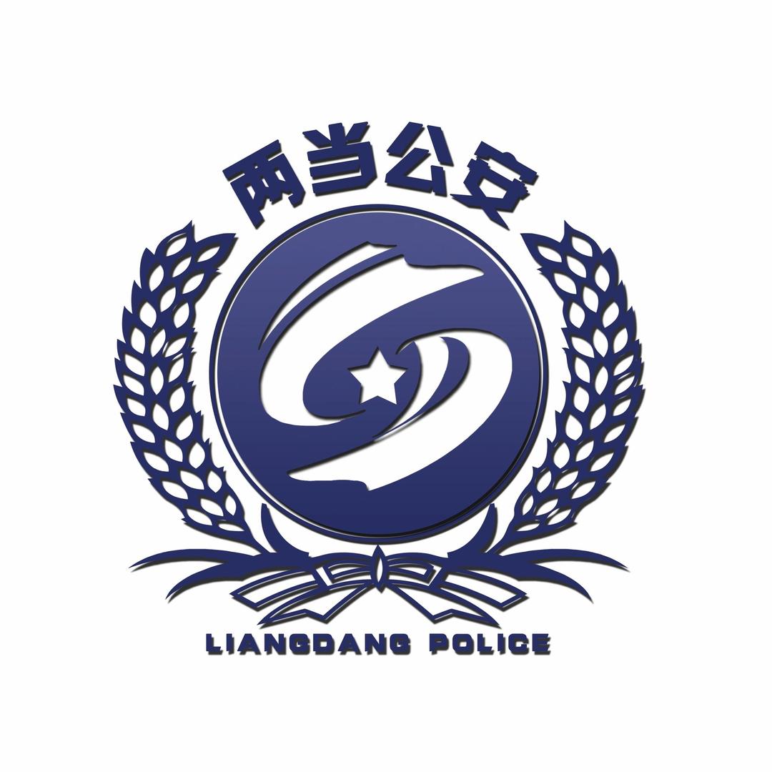 两当公安