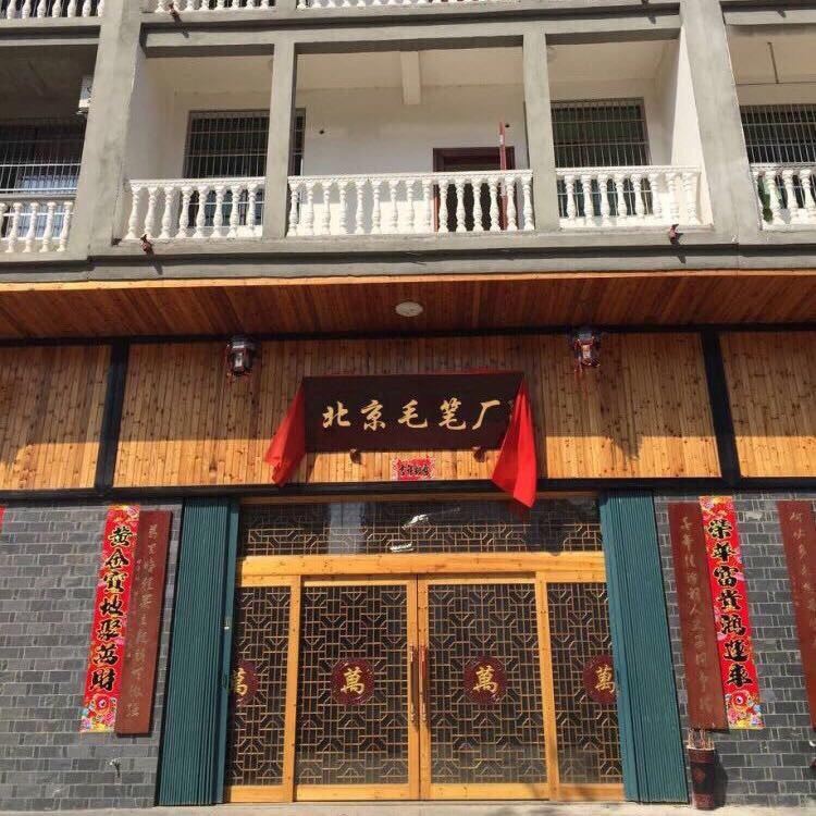 书宏斋  毛笔厂