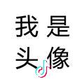 我是头像🍃