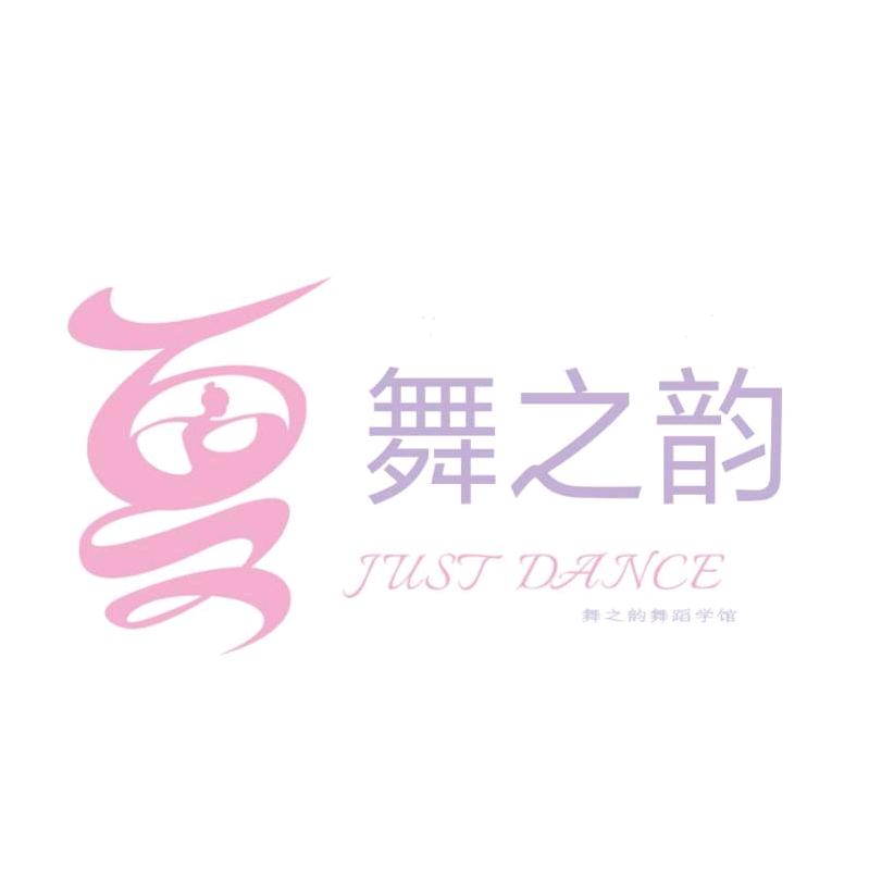永康舞之韵舞蹈学馆
